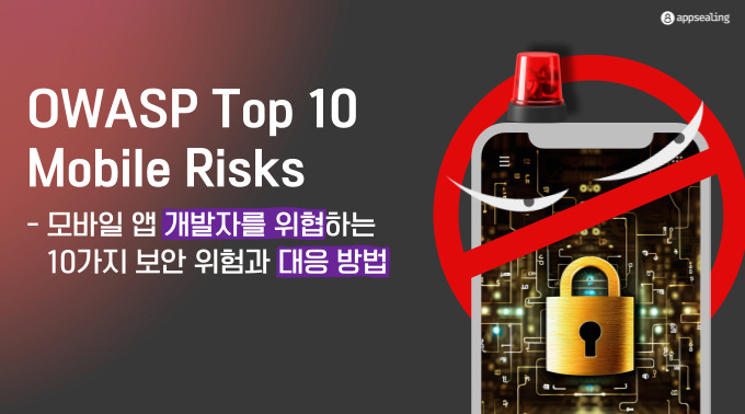 OWASP Top 10 Mobile 2024: 앱 개발자를 위협하는 10가지 보안 위험과 대응 방법