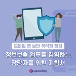 보안 취약점 점검: 정보보호 업무를 겸임하는 담당자를 위한 지침서