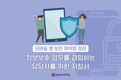 보안 취약점 점검: 정보보호 업무를 겸임하는 담당자를 위한 지침서