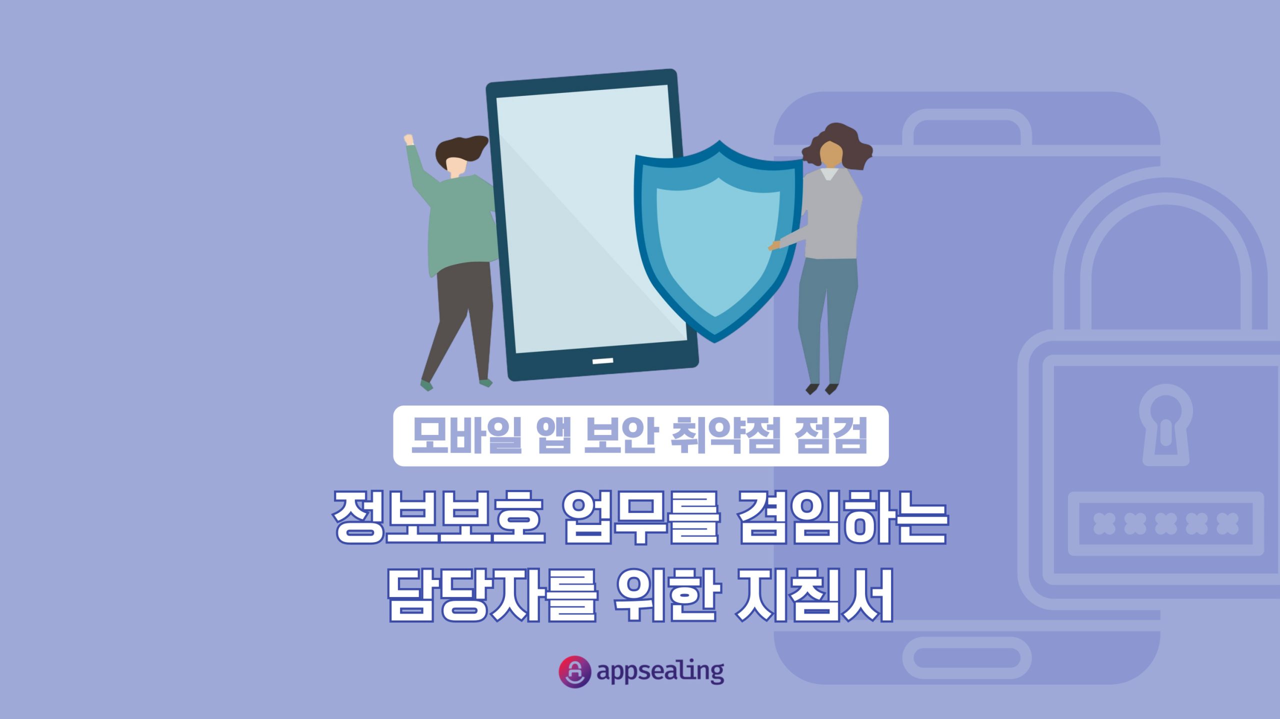 보안 취약점 점검: 정보보호 업무를 겸임하는 담당자를 위한 지침서