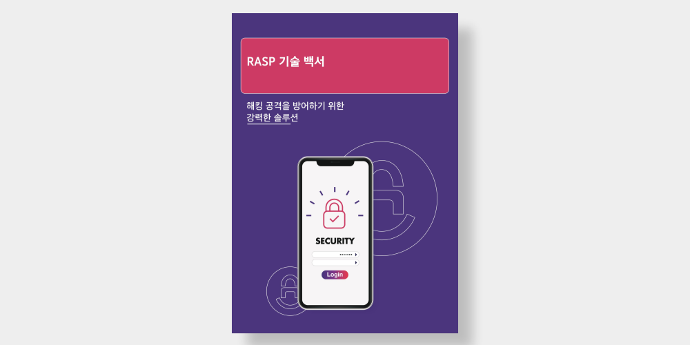 앱실링 백서 RASP