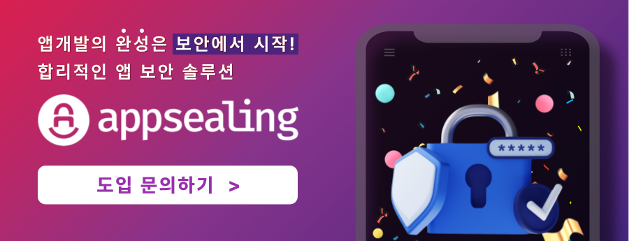 보안-서비스-앱실링-문의하기-appsealing-contact