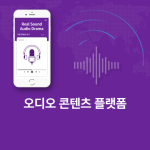 오디오 콘텐츠 플랫폼 케이스 스터디