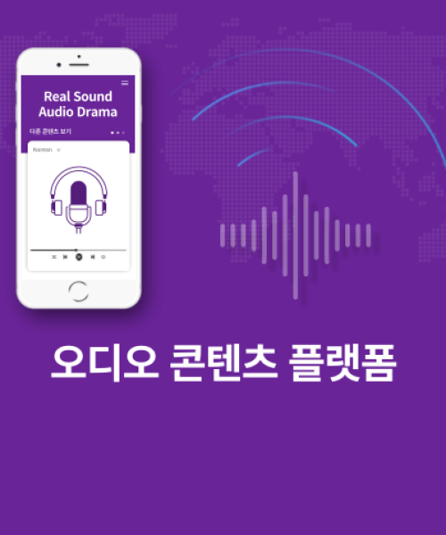 오디오 콘텐츠 플랫폼 케이스 스터디