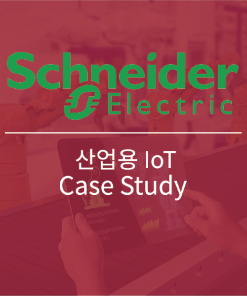 Schneider Electric 케이스 스터디